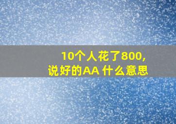 10个人花了800,说好的AA 什么意思